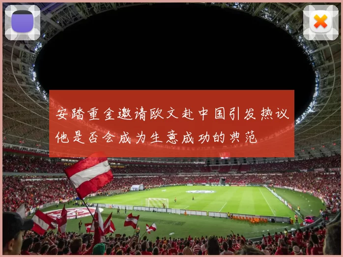 安踏重金邀请欧文赴中国引发热议他是否会成为生意成功的典范