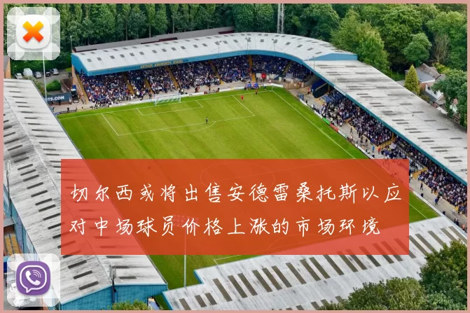 切尔西或将出售安德雷桑托斯以应对中场球员价格上涨的市场环境