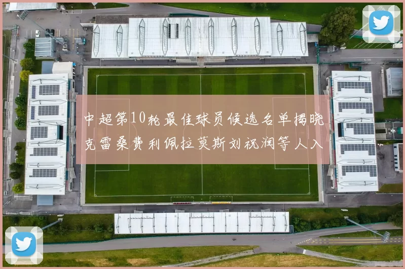 中超第10轮最佳球员候选名单揭晓克雷桑费利佩拉莫斯刘祝润等人入围